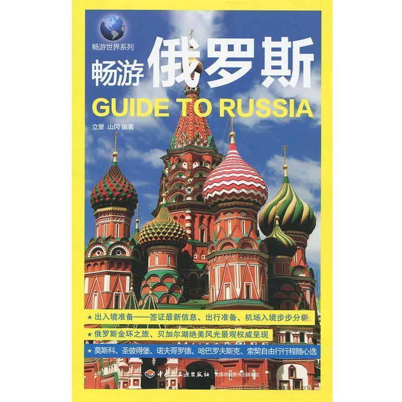 【正版书籍】 畅游俄罗斯 立里,山冈　编著 中国轻工业出版社