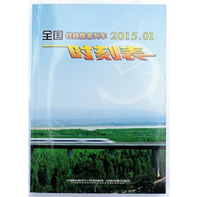 【正版书籍】 全国铁路旅客列车时刻表 中国铁路总公司运输局 编 中国铁道出版社