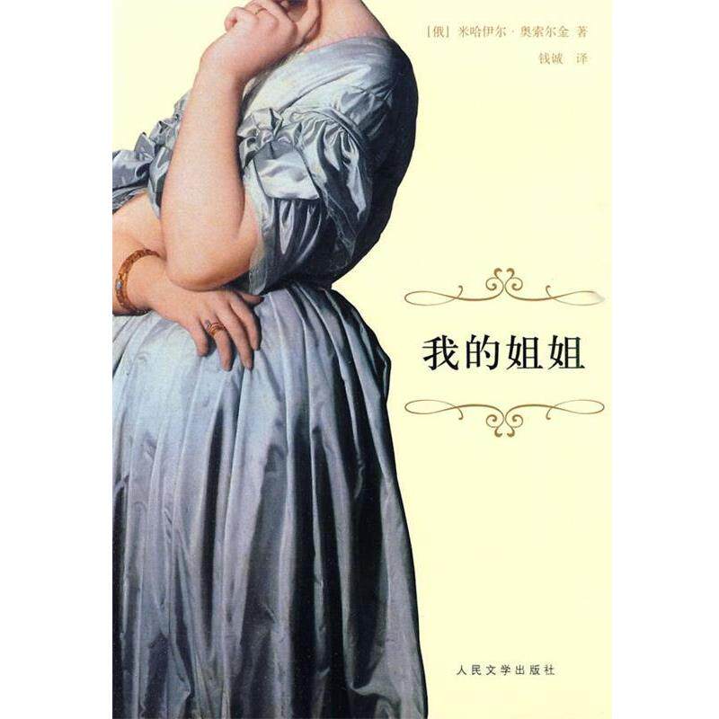 【正版书籍】 我的姐姐 (俄罗斯)奥索尔金 著,钱诚 译 人民文学出版社
