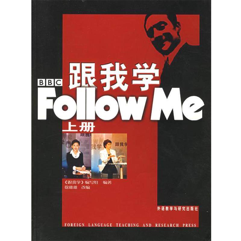 【正版书籍】 跟我学—影响一代中国人的BBC英语教学节目 《跟我学》编写组 编著 外语教学与研究出版社