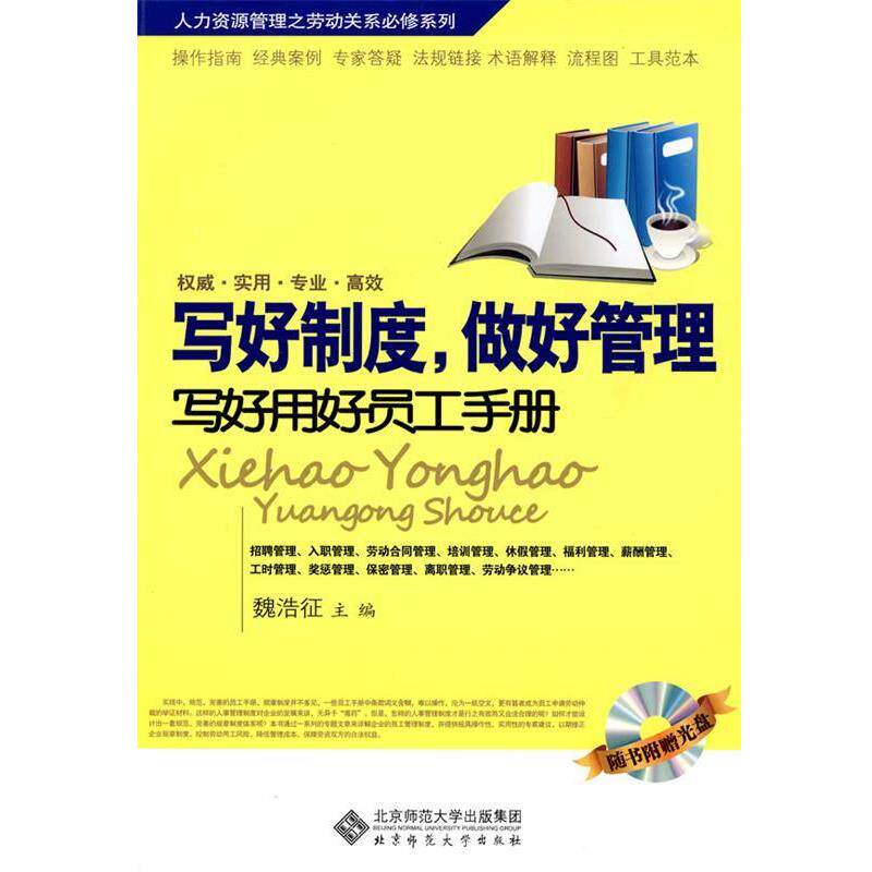 【正版书籍】 写好制度,做好管理:写好用好员工手册 魏浩征 北京师范大学出版社