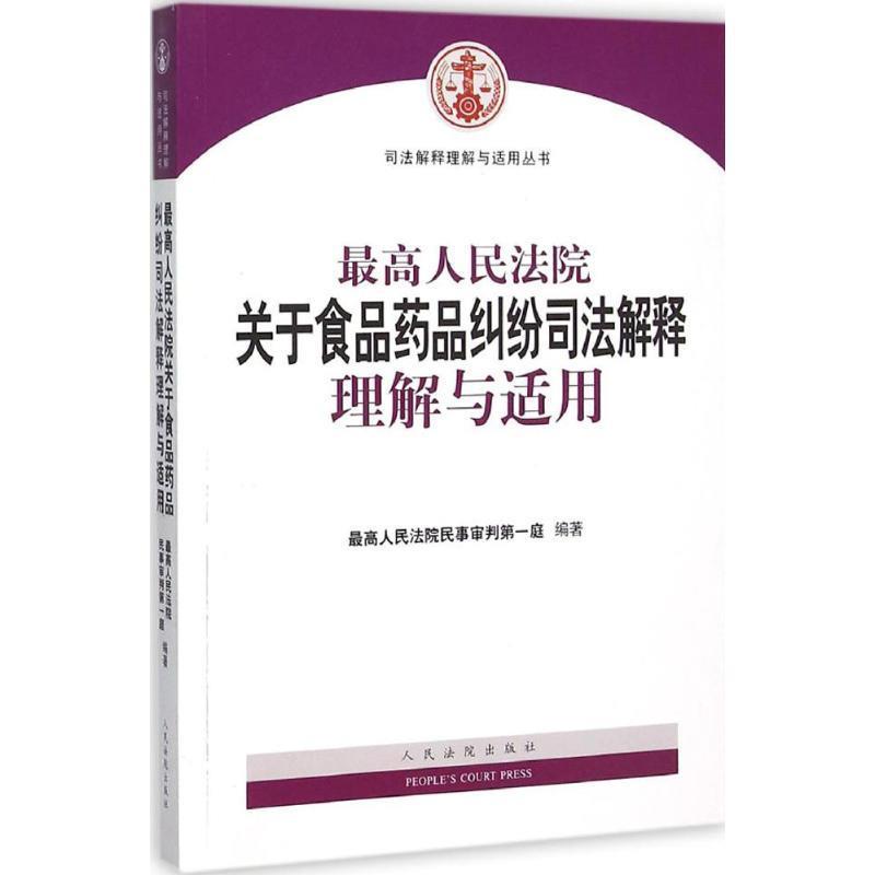 【正版书籍】 最高人民法院关于食品药品纠纷司法解释理解与适用 最高人民法院民事审判第一庭 编著 人民法院出版社