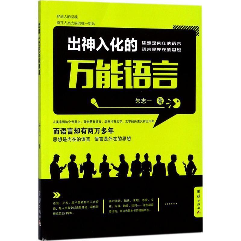 【正版书籍】 出神入化的万能语言 朱志一 著 团结出版社