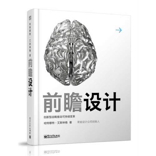【正版书籍】 前瞻设计-创新型战略推动可持续变革 Hartmut Esslinger(哈特穆特艾斯林格)　著 电子工业出版社