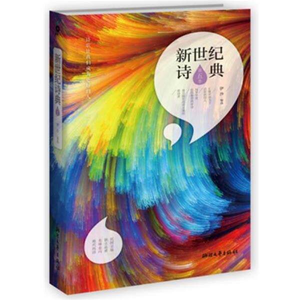 【正版书籍】 新世纪诗典·第五季 伊沙 著 浙江人民出版社