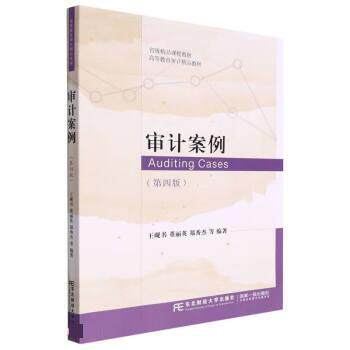 【正版书籍】 审计案例 王砚书,董丽英,郑秀杰 东北财经大学出版社