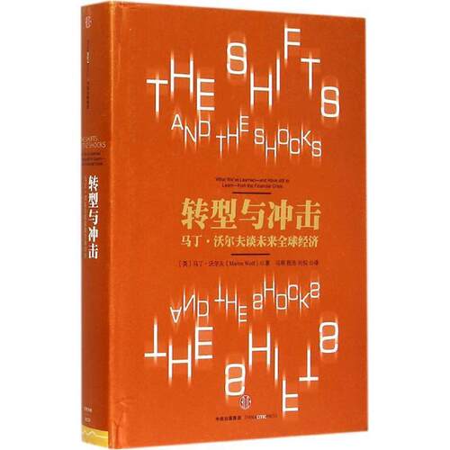 【正版书籍】 转型与冲击:马丁·沃尔夫谈未来经济 [英] 马丁·沃尔夫（Martin Wolf） 著,冯明,程浩,刘悦 译 中信出版集团出版社