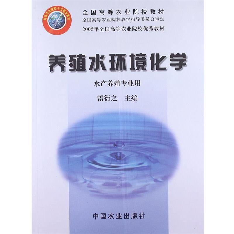 【正版书籍】 养殖水环境化学 协衍之 主编 中国农业出版社