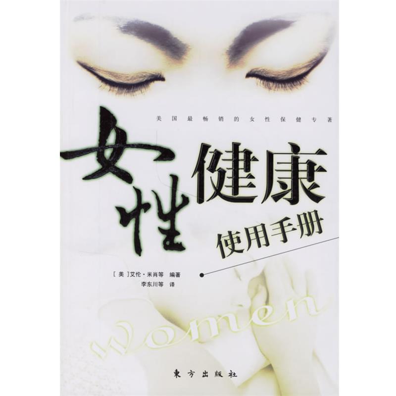 【正版书籍】 女性健康使用手册 （美）艾伦·米肖　等编著,李东川　等译 东方出版社