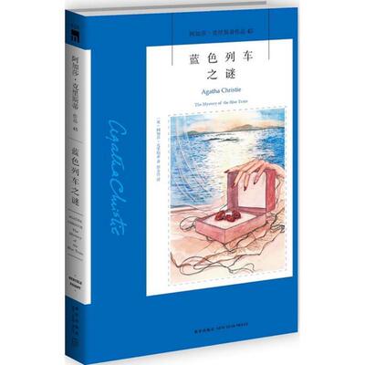 【正版书籍】 蓝色列车之谜 (英)阿加莎·克里斯蒂(Agatha Christie)著 新星出版社