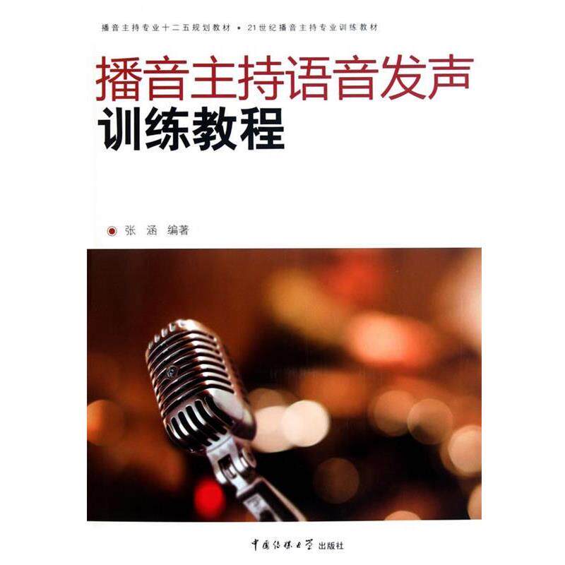 【正版书籍】 播音主持语音发声训练教程 张涵 编著 中国传媒大学出版社