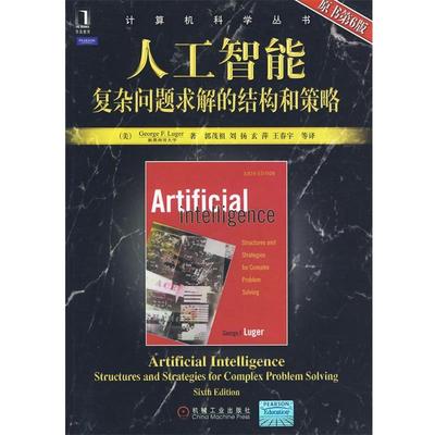 【正版书籍】 人工智能复杂问题求解的结构和策略 (美)卢格 机械工业出版社