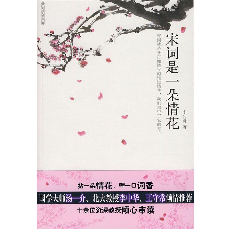 【正版书籍】 宋词是一朵情花—国学大师汤一介、北大教授李中华、王守常倾情 李会诗 著 石油工业出版社