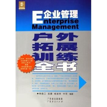 【正版书籍】 大成培训书系:E企业管理户外拓展训练全书 韩庭卫等 著 广东经济出版社