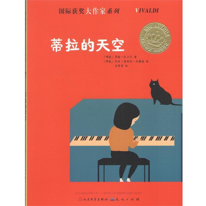 【正版书籍】 蒂拉的天空 (挪)黑格·托尔文 著 天天出版社有限责任公司