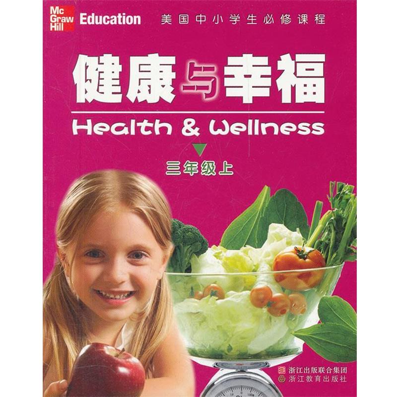 【正版书籍】 美国中小学生必修课程 健康与幸福 三年级上 (美)米克斯,(美)海特 著,罗晓路 译 浙江教育出版社