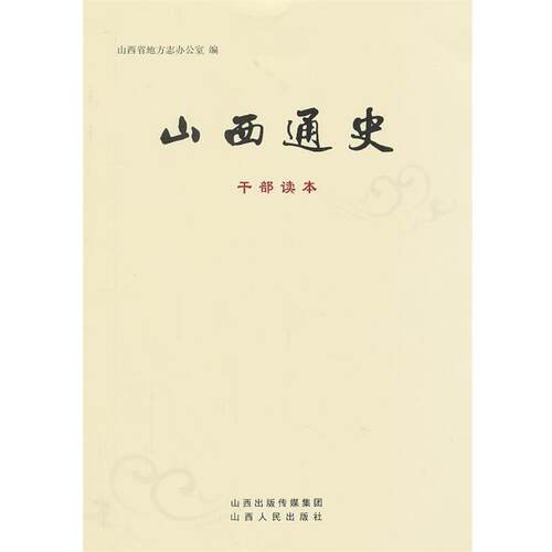 【正版书籍】 山西通史 山西省地方志办公室 山西人民出版社发行部