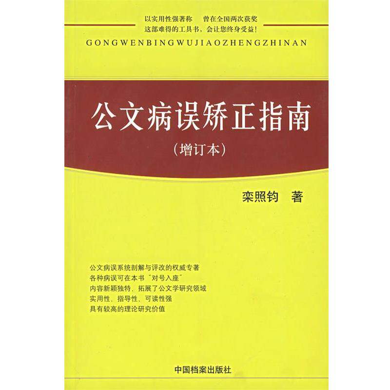 【正版书籍】 公文病误矫正指南 栾照钧 著 中国档案出版社