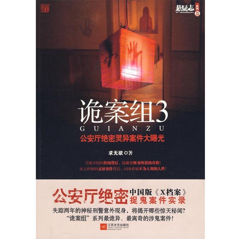 【正版书籍】 诡案组3 求无欲 著 江苏文艺出版社
