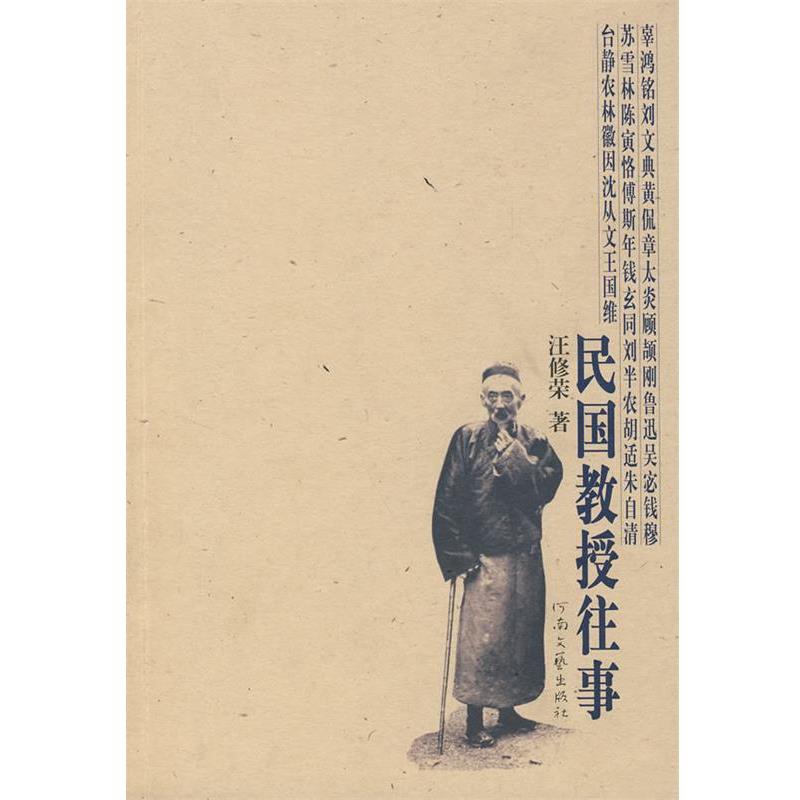 【正版书籍】 民国教授往事 汪修荣 著 河南文艺出版社
