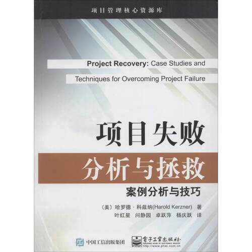 【正版书籍】 项目失败分析与拯救:案例分析与技巧 Harold Kerzner(哈罗德.科兹纳) 著,叶红星 等译 电子工业出版社