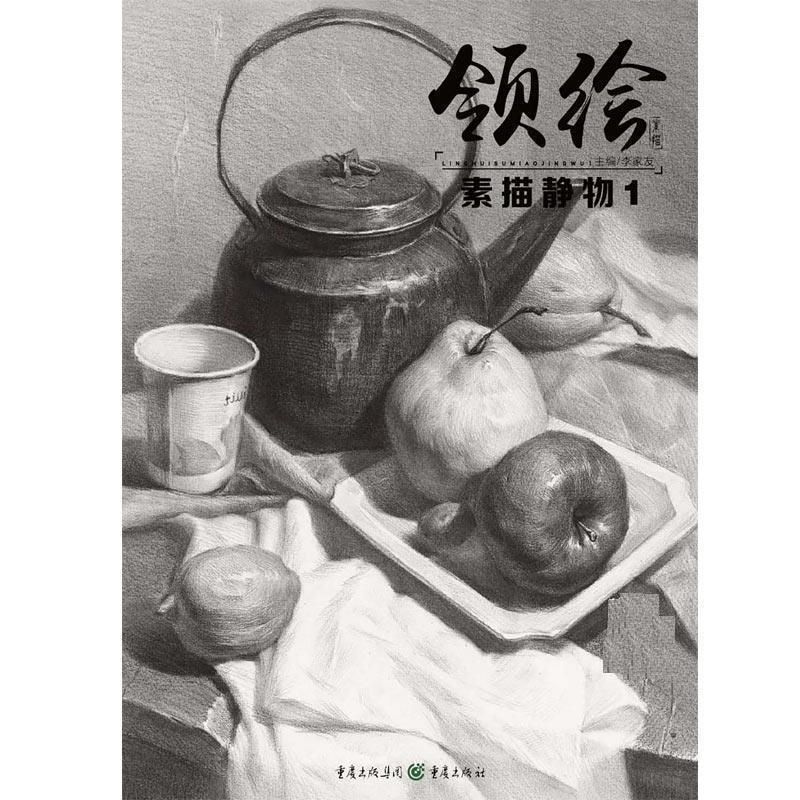 【正版书籍】 领绘:素描静物1 李家友 重庆出版社