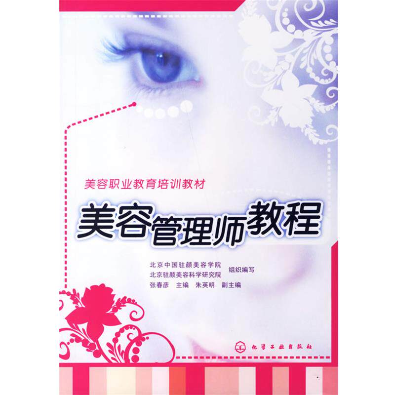 【正版书籍】 美容管理师教程 张春彦 主编 化学工业出版社