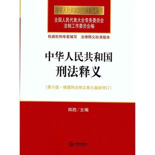 【正版书籍】 中华人民共和国刑法释义 全国人大常委会法制工作委员会 编 法律出版社