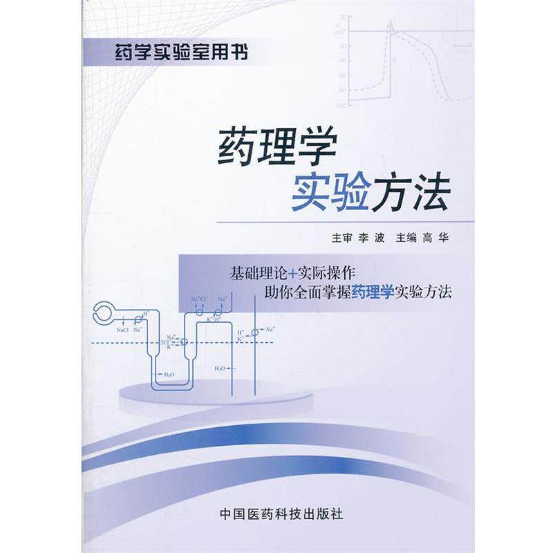 【正版书籍】 药理学实验方法 高华 主编 中国医药科技出版社