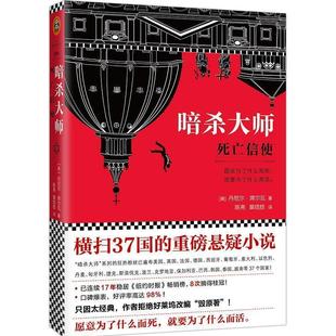【正版书籍】 暗杀大师:死亡信使 (美)丹尼尔·(Daniel Silva) 江苏文艺出版社