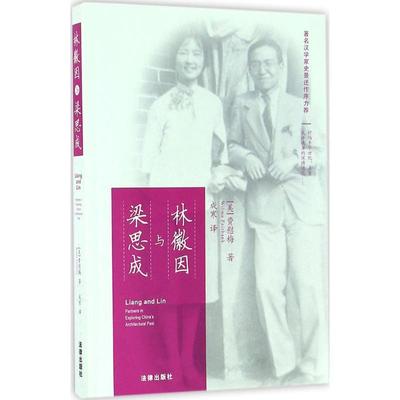 【正版书籍】 林徽因与梁思成 (美)费慰梅(Wilma Fairbank) 著,成寒 译 法律出版社