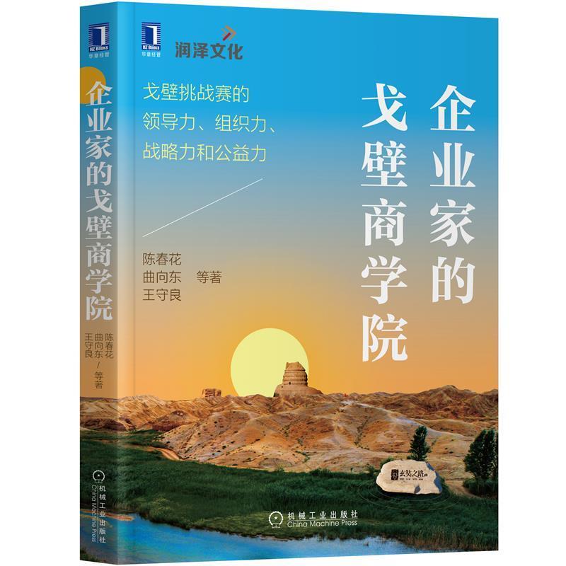 【正版书籍】 企业家的戈壁商学院:戈壁挑战赛的领导力、组织力、战略力和公益力 陈春花等 机械工业出版社