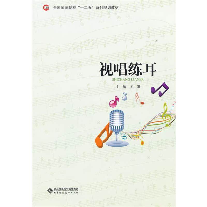 【正版书籍】 视唱练耳 尤阳 主编 北京师范大学出版社