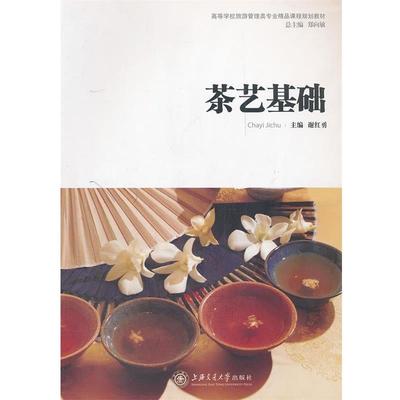 【正版书籍】 茶艺基础 谢红勇　主编 上海交通大学出版社