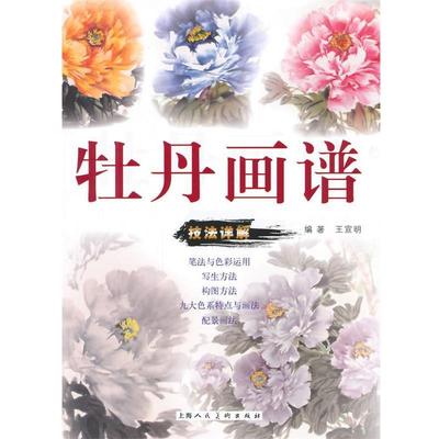 【正版书籍】 牡丹画谱 王宣明　编著 上海人民美术出版社