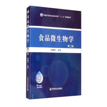 【正版书籍】 食品微生物学 郑晓冬 编 中国农业出版社