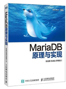 【正版书籍】 MariaDB原理与实现 张金鹏,张成远,季锡强　编著 人民邮电出版社
