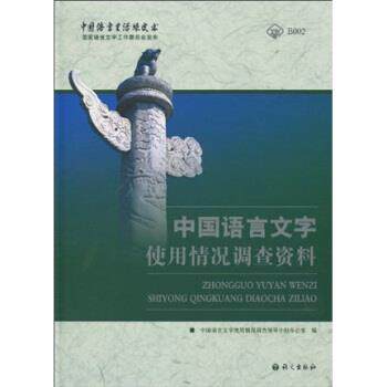 【正版书籍】 中国语言文字使用情况调查资料 中国语言文字使用情况调查领导小组办公室 编 语文出版社