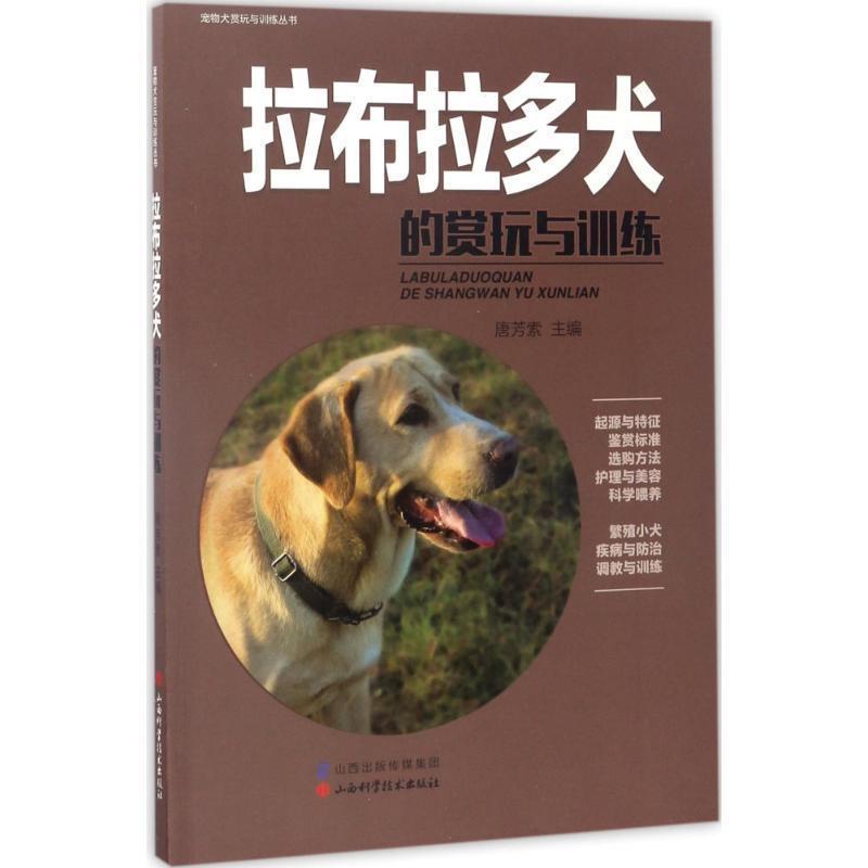【正版书籍】 拉布拉多犬的赏玩与训练 唐芳索 主编 山西科学技术出版社