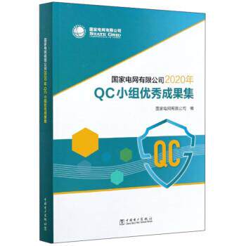【正版书籍】 国家电网有限公司2020年QC小组优秀成果集 国家电网有限公司 中国电力出版社