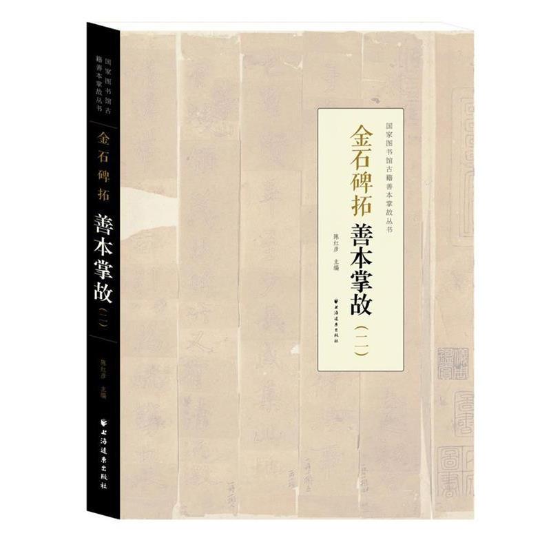 【正版书籍】 金石碑拓善本掌故 陈红彦　主编 上海远东出版社