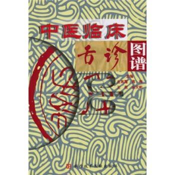 【正版书籍】 中医临床舌诊图谱 苏娟萍 著,吉凤霞 等 编 科学技术文献出版社