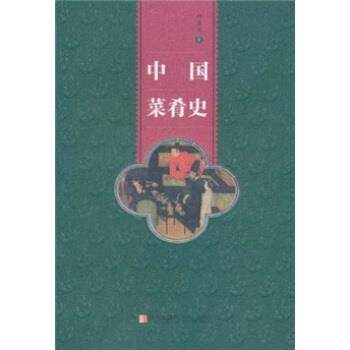 【正版书籍】 中国菜肴史 邱庞同 著 青岛出版社
