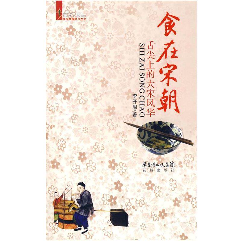 【正版书籍】 食在宋朝:舌尖上的大宋风华 李开周 著 花城出版社