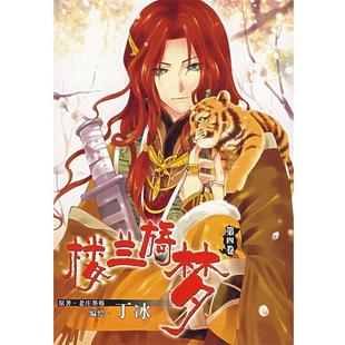 【正版书籍】 楼兰旖梦.第四卷 丁冰　著 黑龙江美术出版社