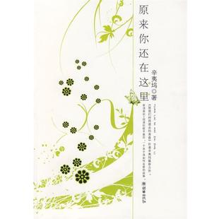 【正版书籍】 原来你还在这里 辛夷坞 著 朝华出版社