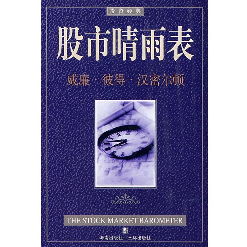 【正版书籍】 股市晴雨表 (美)汉密尔顿著(Hamilton,W.P.)　著,吴全昊　译 三环出版社