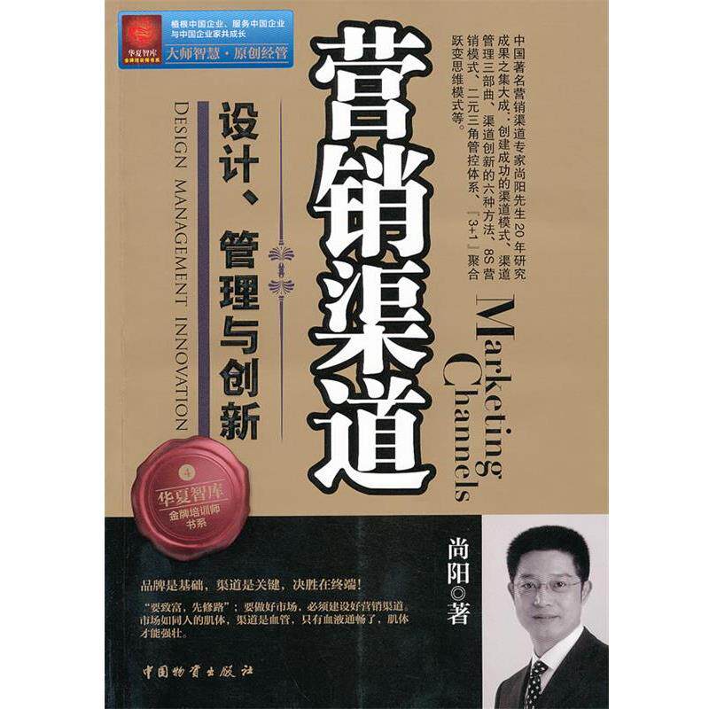 【正版书籍】 营销渠道设计、管理与创新 尚阳　著 中国财富出版社