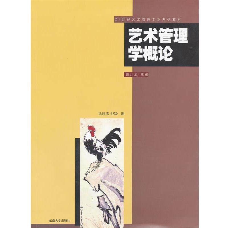 【正版书籍】 艺术管理学概论 田川流 主编 东南大学出版社