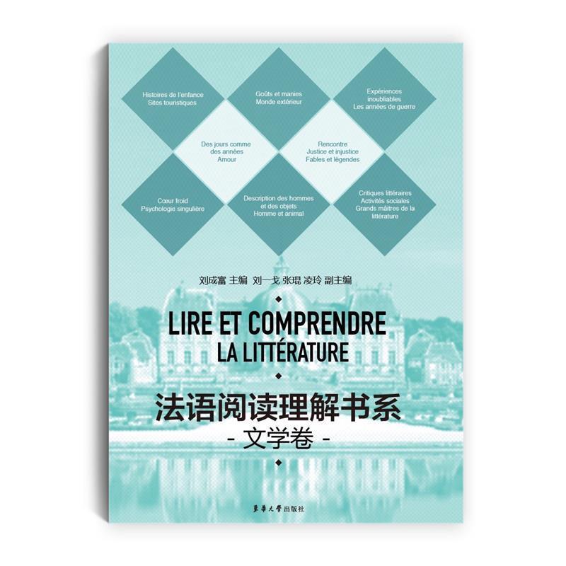 【正版书籍】 法语阅读理解书系·文学卷 刘成富,刘一戈,张琨,凌玲 主编 东华大学出版社